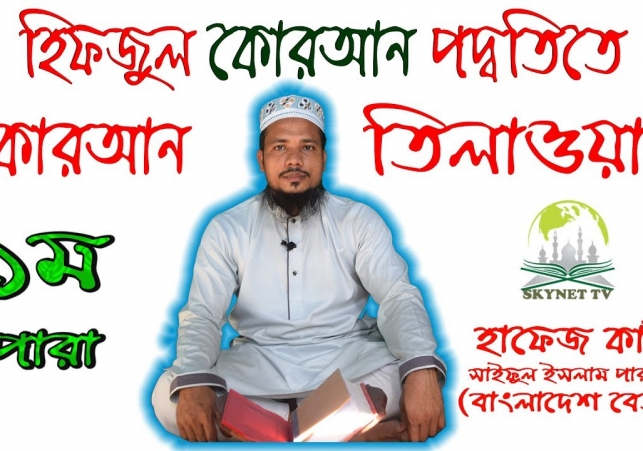 হিফজুল-পদ্বতিতে-কোরআন-তিলাওয়াত-পারা-১-হাফেজ-কারী-সাইফুল-ইসলাম-পারভেজ